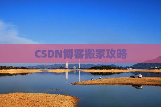 CSDN博客搬家攻略