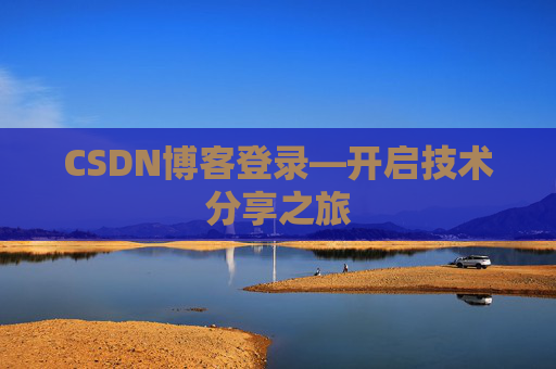 CSDN博客登录—开启技术分享之旅