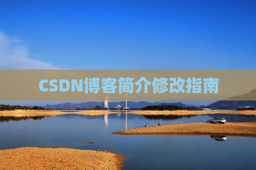 CSDN博客简介修改指南