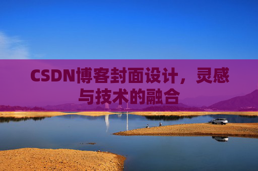CSDN博客封面设计，灵感与技术的融合